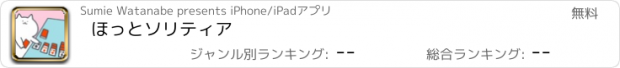 おすすめアプリ ほっとソリティア