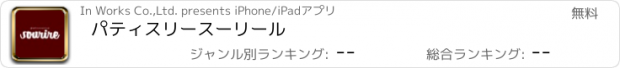 おすすめアプリ パティスリースーリール