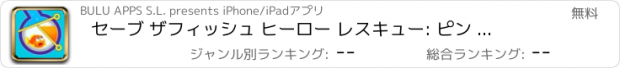 おすすめアプリ セーブ ザフィッシュ ヒーロー レスキュー: ピン を 抜く