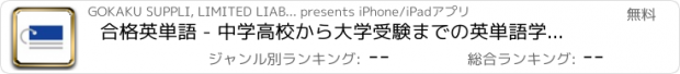 おすすめアプリ 合格英単語 - 中学高校から大学受験までの英単語学習アプリ