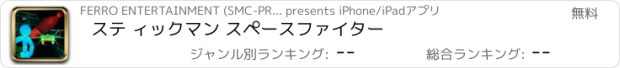 おすすめアプリ ステ ィックマン スペースファイター