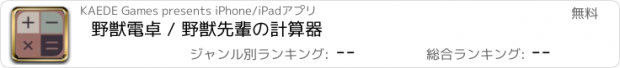 おすすめアプリ 野獣電卓 / 野獣先輩の計算器