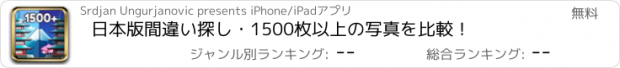 おすすめアプリ 日本版間違い探し・1500枚以上の写真を比較！
