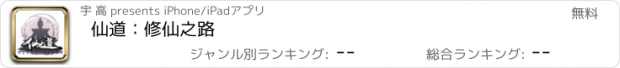 おすすめアプリ 仙道：修仙之路