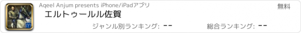 おすすめアプリ エルトゥールル佐賀