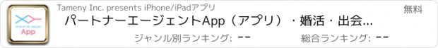 おすすめアプリ パートナーエージェントApp（アプリ）・婚活・出会い・縁結び