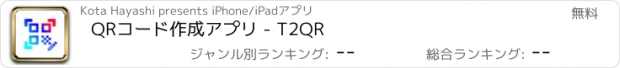 おすすめアプリ QRコード作成アプリ - T2QR