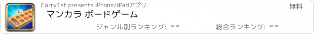 おすすめアプリ マンカラ ボードゲーム