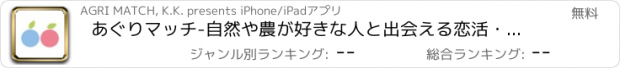 おすすめアプリ あぐりマッチ-自然や農が好きな人と出会える恋活・婚活アプリ