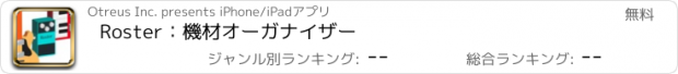 おすすめアプリ Roster：機材オーガナイザー