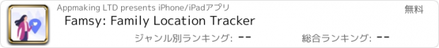 おすすめアプリ Famsy: Family Location Tracker