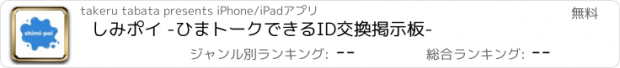 おすすめアプリ しみポイ -ひまトークできるID交換掲示板-