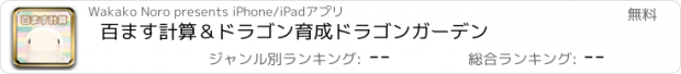 おすすめアプリ 百ます計算＆ドラゴン育成　ドラゴンガーデン