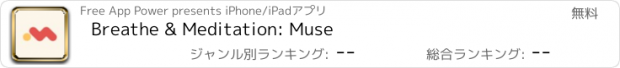 おすすめアプリ Breathe & Meditation: Muse