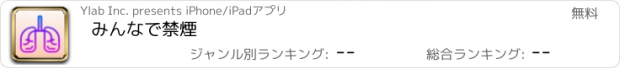 おすすめアプリ みんなで禁煙