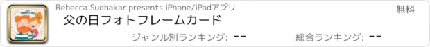 おすすめアプリ 父の日フォトフレームカード
