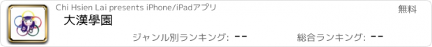 おすすめアプリ 大漢學園