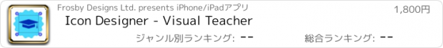 おすすめアプリ Icon Designer - Visual Teacher