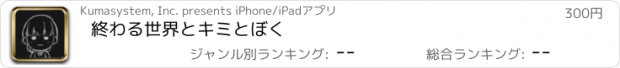 おすすめアプリ 終わる世界とキミとぼく