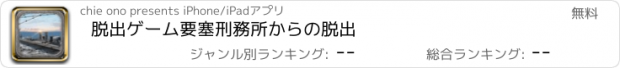 おすすめアプリ 脱出ゲーム　要塞刑務所からの脱出