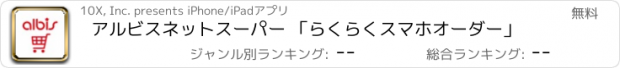 おすすめアプリ アルビスネットスーパー 「らくらくスマホオーダー」