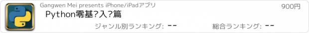 おすすめアプリ Python零基础入门篇