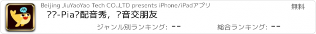 おすすめアプリ 戏鲸-Pia戏配音秀，语音交朋友