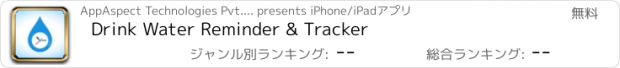 おすすめアプリ Drink Water Reminder & Tracker