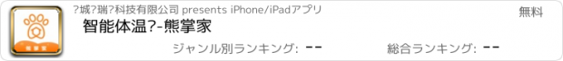 おすすめアプリ 智能体温计-熊掌家