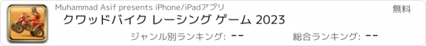 おすすめアプリ クワッドバイク レーシング ゲーム 2023