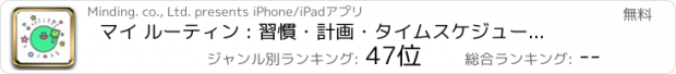 おすすめアプリ マイ ルーティン : 習慣・計画・タイムスケジュール・習慣化