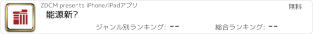 おすすめアプリ 能源新闻