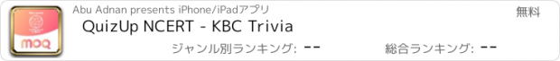 おすすめアプリ QuizUp NCERT - KBC Trivia