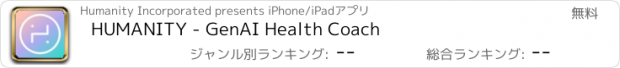 おすすめアプリ HUMANITY - GenAI Health Coach