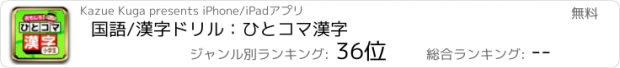 おすすめアプリ 国語/漢字ドリル：ひとコマ漢字