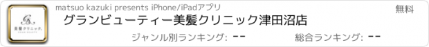 おすすめアプリ グランビューティー美髪クリニック津田沼店