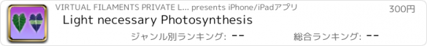 おすすめアプリ Light necessary Photosynthesis