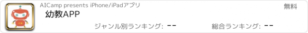 おすすめアプリ 幼教APP