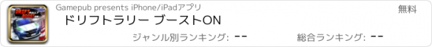 おすすめアプリ ドリフトラリー ブーストON