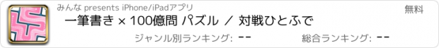 おすすめアプリ 一筆書き × 100億問 パズル ／ 対戦ひとふで