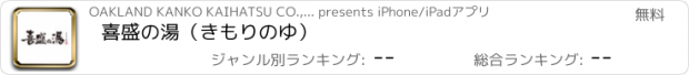 おすすめアプリ 喜盛の湯（きもりのゆ）