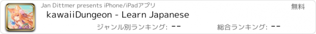 おすすめアプリ kawaiiDungeon - Learn Japanese