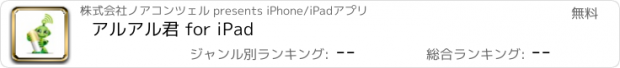 おすすめアプリ アルアル君 for iPad
