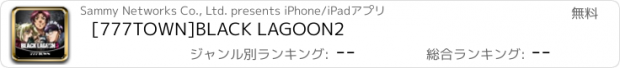 おすすめアプリ [777TOWN]BLACK LAGOON2