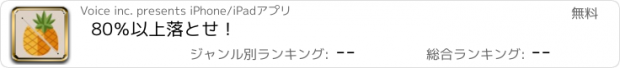 おすすめアプリ 80％以上落とせ！