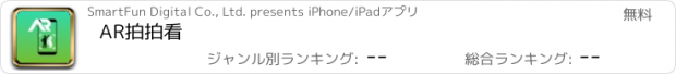 おすすめアプリ AR拍拍看