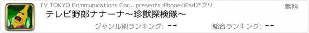 おすすめアプリ テレビ野郎ナナーナ〜珍獣探検隊〜