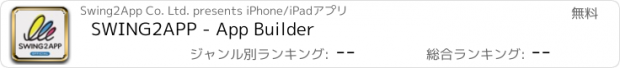 おすすめアプリ SWING2APP - App Builder