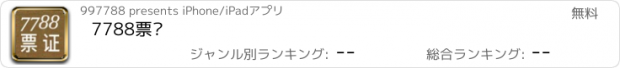 おすすめアプリ 7788票证