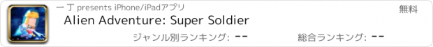 おすすめアプリ Alien Adventure: Super Soldier